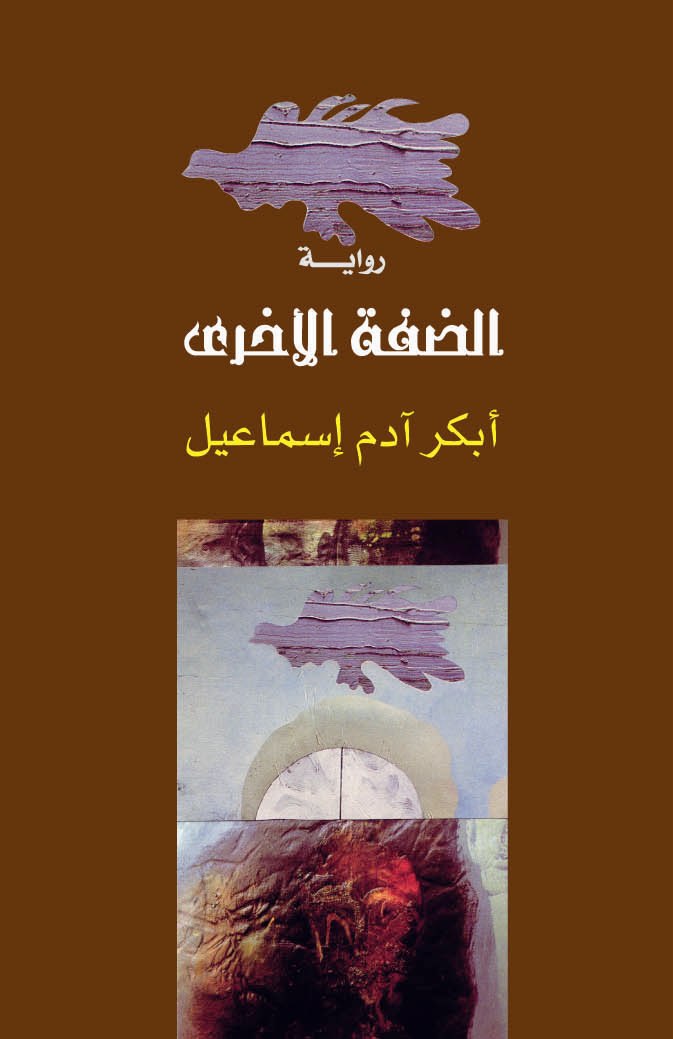 Title details for The Other Shore by Abaker Adam Ismail - Available